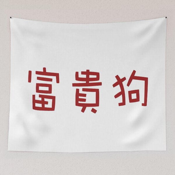Item preview, Chinese calligraphy of Fu Gui Gou, meaning rich dog, good luck designed and sold by Sasas Design.