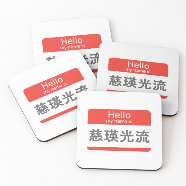 Item preview, Hello My Name Is "kanji" J. Cole designed and sold by shibuya_westin.