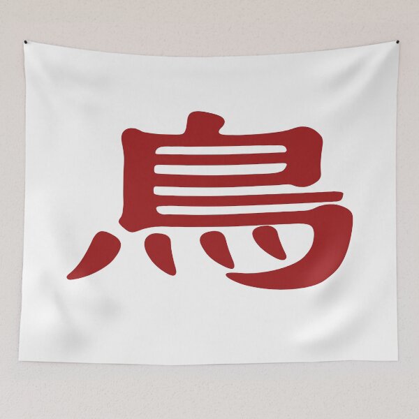 Item preview, Chinese calligraphy symbol for bird designed and sold by Sasas Design.