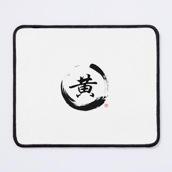 Item preview, Huang 黄 – Traditional Chinese Surname Calligraphy Art designed and sold by HausPhantom.