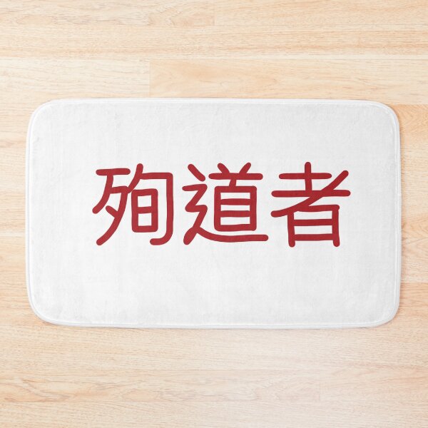 Item preview, Martyr in Chinese designed and sold by abeink.