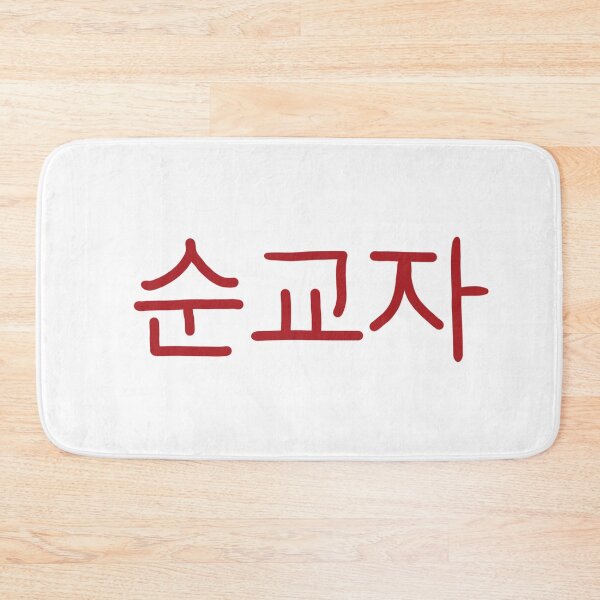 Item preview, Martyr in Korean  designed and sold by abeink.