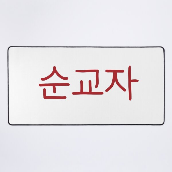 Item preview, Martyr in Korean  designed and sold by abeink.