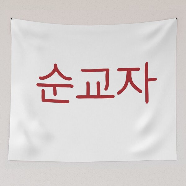 Item preview, Martyr in Korean  designed and sold by abeink.