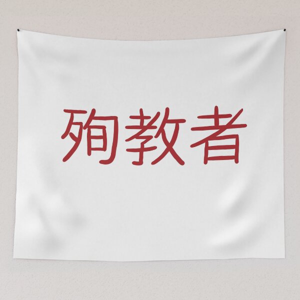 Item preview, Martyr in Japanese designed and sold by abeink.