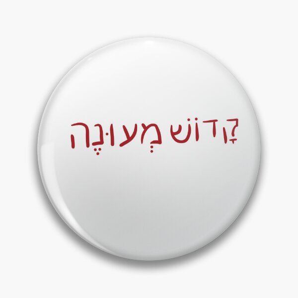 Item preview, Martyr in Hebrew designed and sold by abeink.