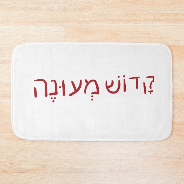 Item preview, Martyr in Hebrew designed and sold by abeink.