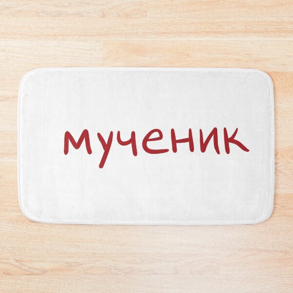 Item preview, Martyr in Russian designed and sold by abeink.
