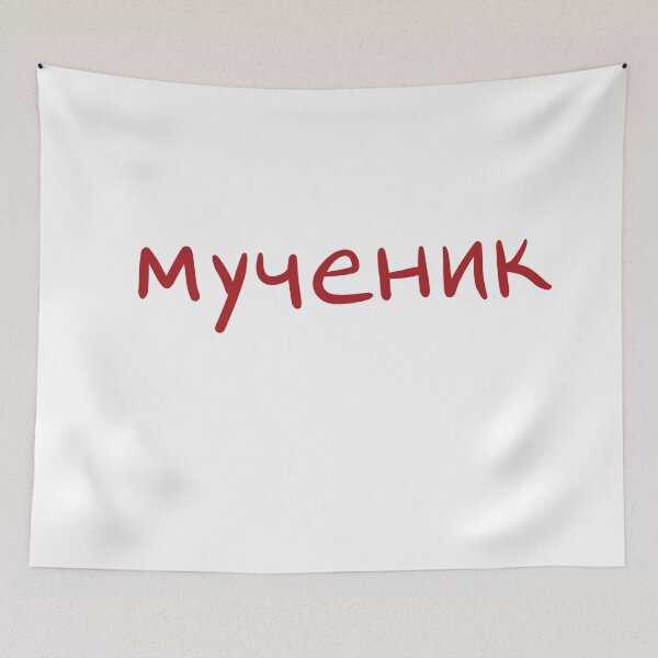 Item preview, Martyr in Russian designed and sold by abeink.