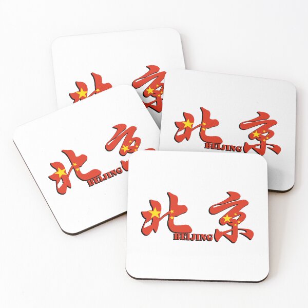 Item preview, Beijing in Chinese characters designed and sold by Sasas Design.
