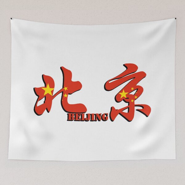 Item preview, Beijing in Chinese characters designed and sold by Sasas Design.