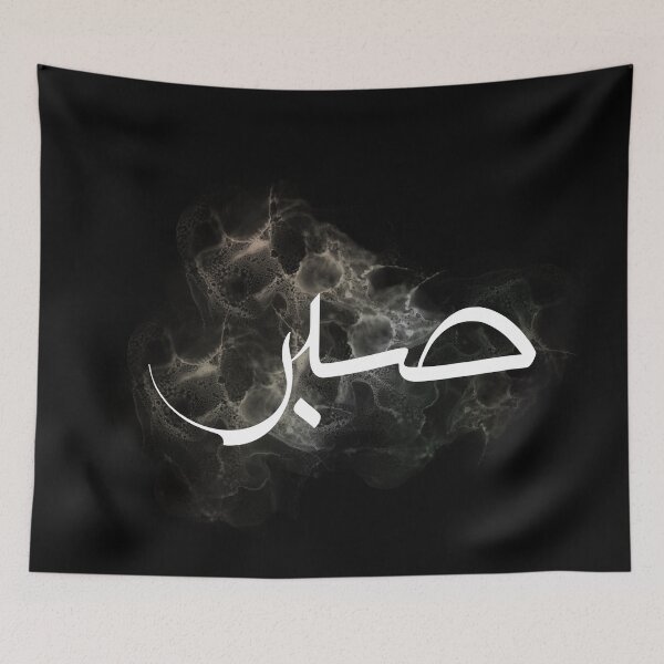 Item preview, Modern Thuluth Arabic Calligraphy “Sabr” Art Print – Contemporary Islamic Decor & Spiritual Patience Gift designed and sold by Noor_Creations.