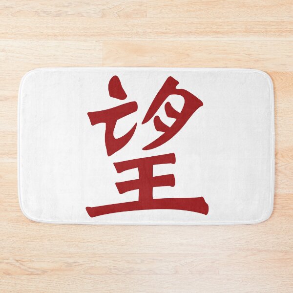 Item preview, Chinese calligraphy symbol for hope, desire, and aspiration designed and sold by Sasas Design.