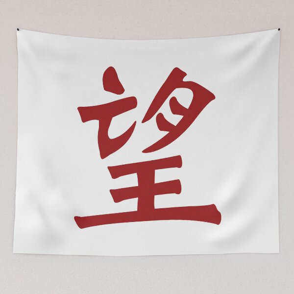 Item preview, Chinese calligraphy symbol for hope, desire, and aspiration designed and sold by Sasas Design.
