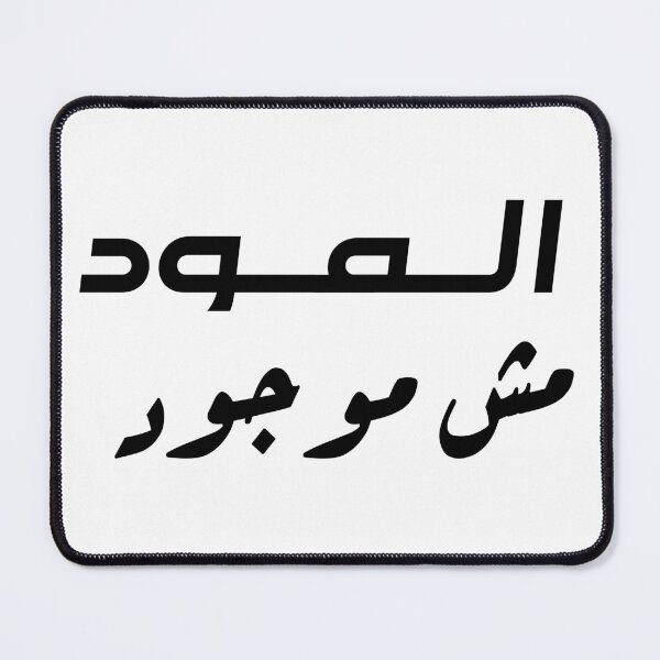 Item preview, المود مش موجود (El Mood Mesh Mawgoud) - Funny Arabic Sarcastic Quote designed and sold by PixelQalam.
