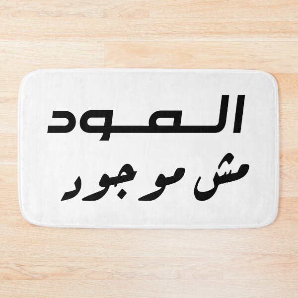 Item preview, المود مش موجود (El Mood Mesh Mawgoud) - Funny Arabic Sarcastic Quote designed and sold by PixelQalam.