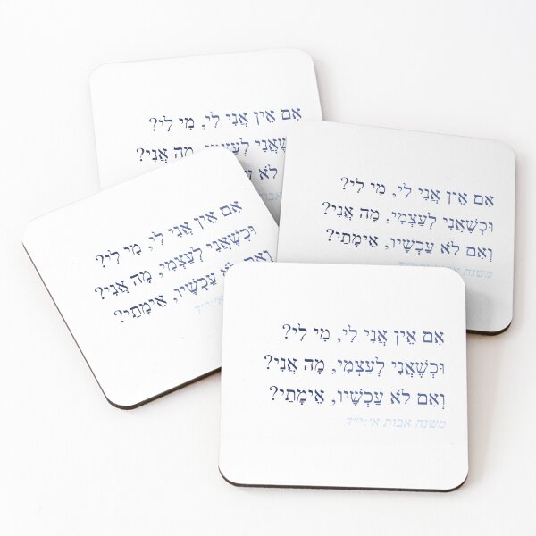 Item preview, If Not Now, When? Pirkei Avot designed and sold by naamathellama.