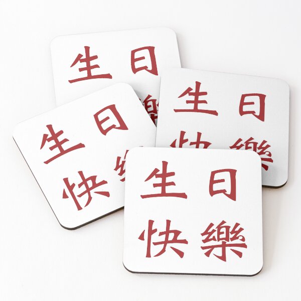 Item preview, Chinese characters for Happy Birthday designed and sold by Sasas Design.