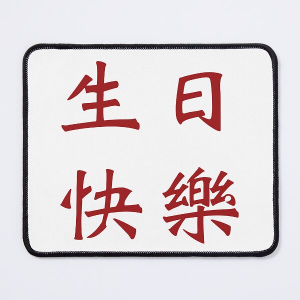 Item preview, Chinese characters for Happy Birthday designed and sold by Sasas Design.