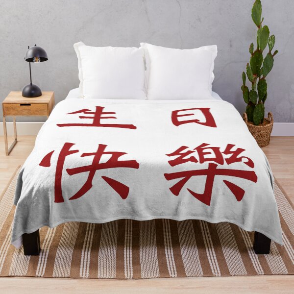 Item preview, Chinese characters for Happy Birthday designed and sold by Sasas Design.