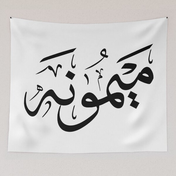 Item preview, Thuluth Arabic Calligraphy “Maymuna” Name Art Print – ميمونة designed and sold by Noor_Creations.