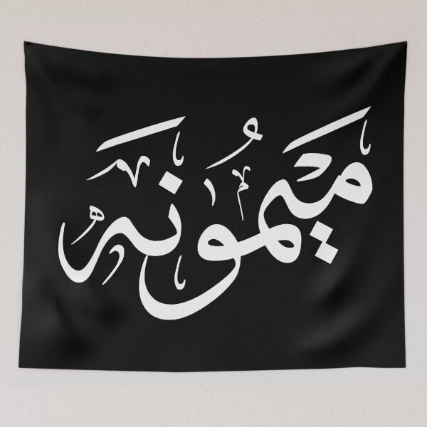 Item preview, Thuluth Arabic Calligraphy “Maymuna” Name Art Print – ميمونة designed and sold by Noor_Creations.