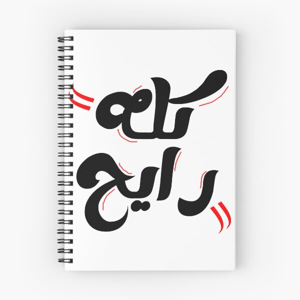Item preview, كله رايح (Koloh Raye7) - Funny Sarcastic Arabic Calligraphy Quote designed and sold by PixelQalam.