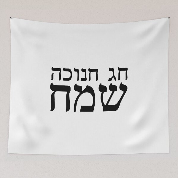 Item preview, Hanukah Gift Happy Hanukkah Print in Hebrew Jewish Israel designed and sold by Prints Actually.