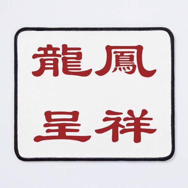Item preview, Chinese calligraphy of dragon and phoenix, auspicious symbols. designed and sold by Sasas Design.