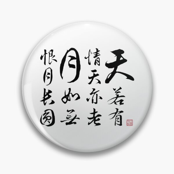 Item preview, Chinese Poetry Couplet by Tang Dynasty poet Li He (李賀) and Song Dynasty scholar Shi Yannian (石延年) (V1 Black) designed and sold by STUDIO-72.