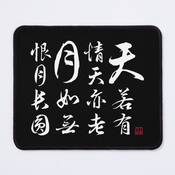 Item preview, Chinese Poetry Couplet by Tang Dynasty poet Li He (李賀) and Song Dynasty scholar Shi Yannian (石延年) (V1 White) designed and sold by STUDIO-72.
