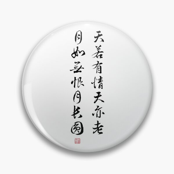 Item preview, Chinese Poetry Couplet by Tang Dynasty poet Li He (李賀) and Song Dynasty scholar Shi Yannian (石延年) (V2 Black) designed and sold by STUDIO-72.