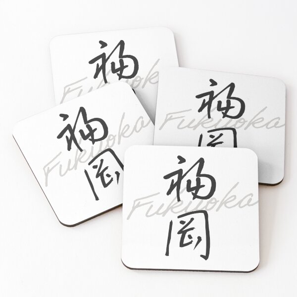 Item preview, FUKUOKA – Japanese Handwritten Calligraphy “福岡” (Modern Brush Style Art) designed and sold by Tiny Tokyo Treats.