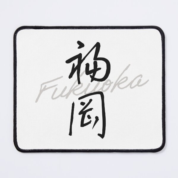 Item preview, FUKUOKA – Japanese Handwritten Calligraphy “福岡” (Modern Brush Style Art) designed and sold by Tiny Tokyo Treats.
