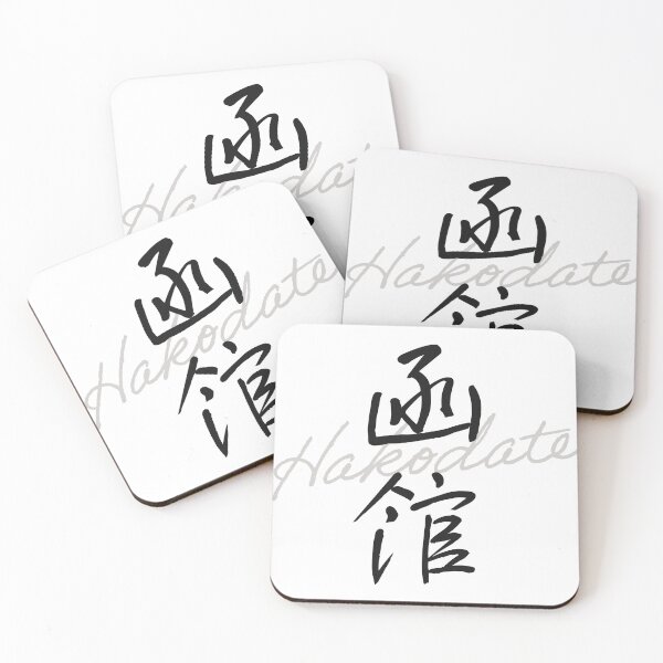 Item preview, HAKODATE – Japanese Handwritten Calligraphy “函館” (Modern Brush Style Art) designed and sold by Tiny Tokyo Treats.