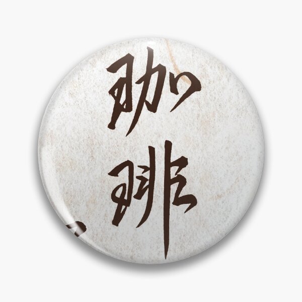 Item preview, yu-yu-coffee / Original Japanese calligraphy, brush lettering art for coffee lovers designed and sold by dizzy8.