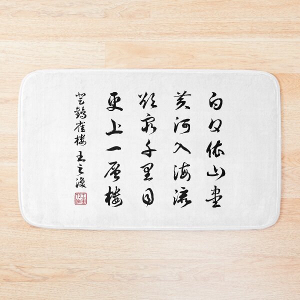 Item preview, Chinese calligraphy poem 'Ascending the Stork Tower' (登鹳雀楼) by Wang Zhihuan (王之渙) (Black) designed and sold by STUDIO-72.
