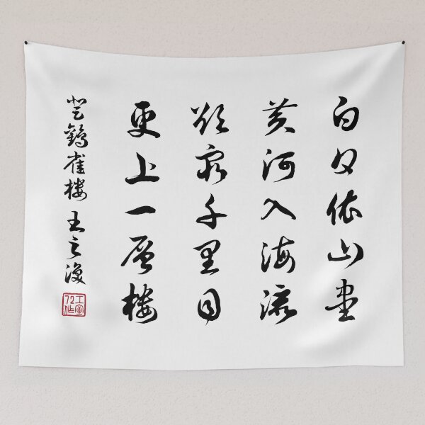 Item preview, Chinese calligraphy poem 'Ascending the Stork Tower' (登鹳雀楼) by Wang Zhihuan (王之渙) (Black) designed and sold by STUDIO-72.