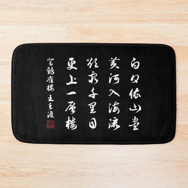Item preview, Chinese calligraphy poem 'Ascending the Stork Tower' (登鹳雀楼) by Wang Zhihuan (王之渙) (White) designed and sold by STUDIO-72.