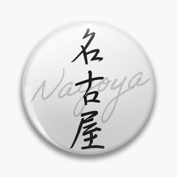 Item preview, NAGOYA – Japanese Handwritten Calligraphy “名古屋” (Modern Brush Style Art) designed and sold by Tiny Tokyo Treats.
