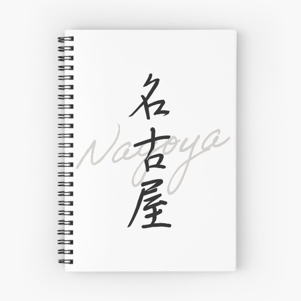 Item preview, NAGOYA – Japanese Handwritten Calligraphy “名古屋” (Modern Brush Style Art) designed and sold by Tiny Tokyo Treats.