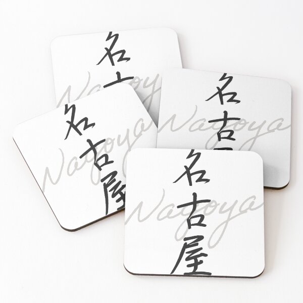 Item preview, NAGOYA – Japanese Handwritten Calligraphy “名古屋” (Modern Brush Style Art) designed and sold by Tiny Tokyo Treats.