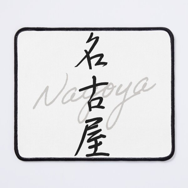 Item preview, NAGOYA – Japanese Handwritten Calligraphy “名古屋” (Modern Brush Style Art) designed and sold by Tiny Tokyo Treats.