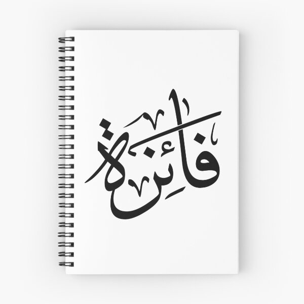 Item preview, Custom Arabic Calligraphy Design – Name “Faiza” in Thuluth Script | Personalized Islamic Art Gift   designed and sold by Noor_Creations.