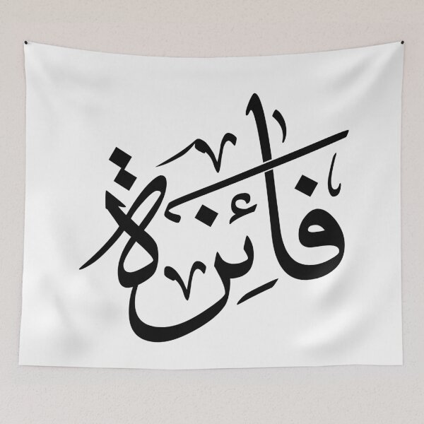 Item preview, Custom Arabic Calligraphy Design – Name “Faiza” in Thuluth Script | Personalized Islamic Art Gift   designed and sold by Noor_Creations.