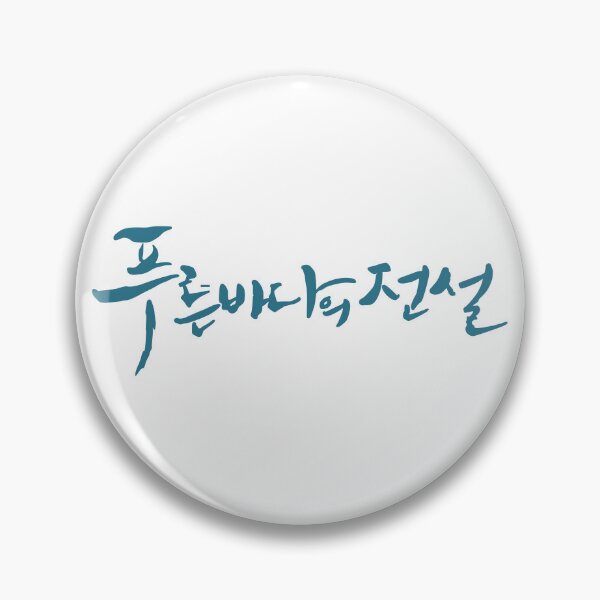 Item preview, The Legend of The Blue Sea designed and sold by sokileri999.
