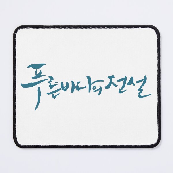 Item preview, The Legend of The Blue Sea designed and sold by sokileri999.