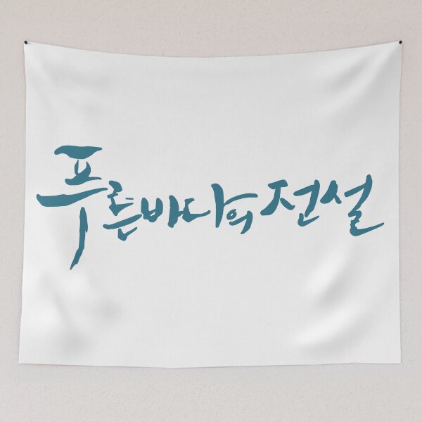 Item preview, The Legend of The Blue Sea designed and sold by sokileri999.