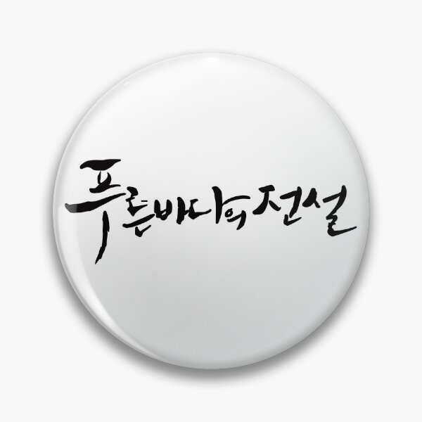 Item preview, The Legend of The Blue Sea designed and sold by sokileri999.