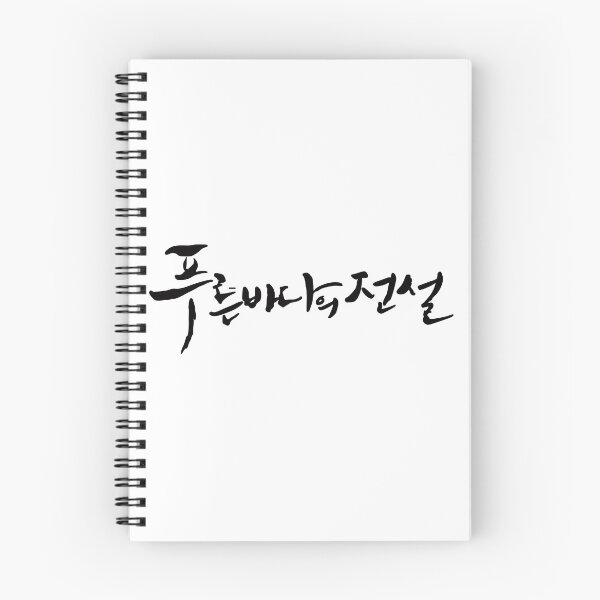 Item preview, The Legend of The Blue Sea designed and sold by sokileri999.